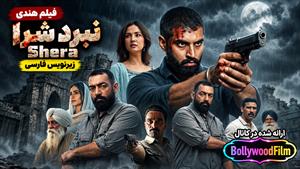 فیلم سینمایی هندی نبرد شرا 2026 ( Shera ) زیرنویس فارسی