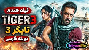 فیلم سینمایی هندی تایگر3 2023 ( Tiger 3 ) دوبله فارسی
