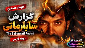 فیلم سینمایی هندی گزارش سابارماتی 2024 (The Sabarmati Report) دوبله فارسی