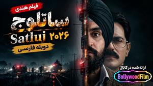 فیلم سینمایی هندی ساتلوج 2026 (Satluj) دوبله فارسی
