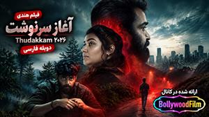 فیلم سینمایی هندی آغاز سرنوشت 2026 (Thudakkam) دوبله فارسی