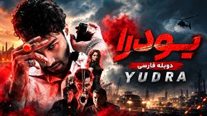 فیلم سینمایی هندی یودرا 2024 ( Yudhra ) - دوبله فارسی
