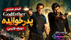 فیلم سینمایی هندی پدرخوانده 2022 ( Godfather ) دوبله فارسی