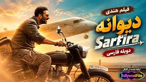 فیلم سینمایی هندی دیوانه 2024 ( Sarfira ) دوبله فارسی