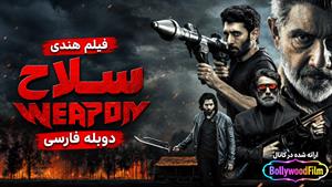 فیلم سینمایی هندی سلاح 2024 (Weapon) دوبله فارسی