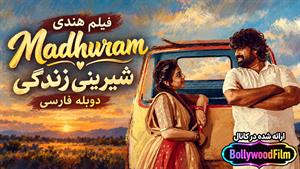 فیلم سینمایی هندی شیرینی زندگی 2021 ( Madhuram ) دوبله فارسی