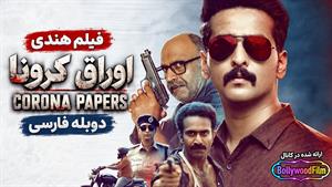 فیلم سینمایی هندی اوراق کرونا 2023 (Corona Papers) دوبله فارسی