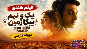 فیلم سینمایی هندی یک و نیم بیگا زمین 2024 (Dedh Bigha Zameen) دوبله فارسی