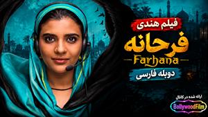 فیلم سینمایی هندی فرحانه 2023 (Farhana) دوبله فارسی