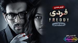 فیلم سینمایی هندی فردی 2022 (Freddy) دوبله فارسی