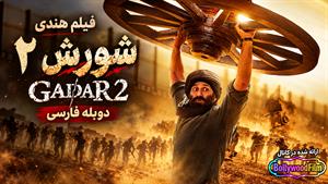 فیلم سینمایی هندی شورش 2 2023 (Gadar 2) دوبله فارسی