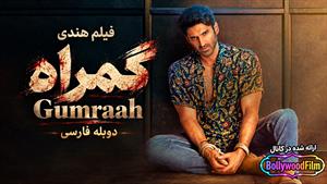 فیلم سینمایی هندی گمراه 2023 (Gumraah) دوبله فارسی