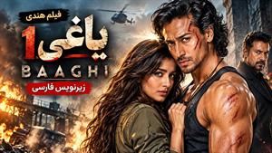 فیلم سینمایی هندی یاغی ۱ ۲۰۱۶ (Baaghi) - زیرنویس فارسی