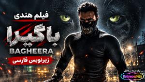 فیلم سینمایی هندی باگیرا (Bagheera 2024) - زیرنویس فارسی