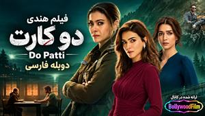 فیلم سینمایی هندی دو کارت 2024 (Do Patti) دوبله فارسی