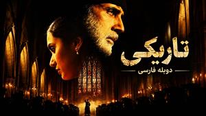 فیلم سینمایی هندی تاریکی 2005 - دوبله فارسی 