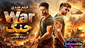 فیلم سینمایی هندی جنگ 2019 ( War ) دوبله فارسی