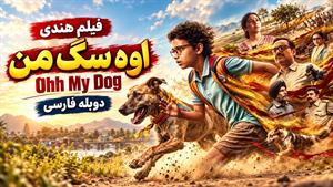 فیلم سنمایی هندی اوه سگ من ( Ohh My Dog 2026 ) دوبله فارسی