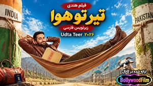 فیلم سینمایی هندی تیر تو هوا 2026  (Udta Teer) زیرنویس فارسی