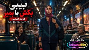 فیلم سینمایی هندی بیبی بکش یا بمیر ۲۰۲۶ (Baby Do Die Do)  دوبله فارسی