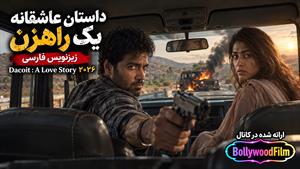 فیلم سینمایی هندی داستان عاشقانه یک راهزن ۲۰۲۶ ( Dacoit: A Love Story ) زیرنویس فارسی