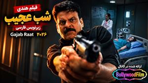 فیلم سینمایی هندی شب عجیب 2026 (Gajab Raat) زیرنویس فارسی