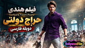 فیلم سینمایی هندی حراج دولتی 2022 (Sarkaru Vaari Paata) دوبله فارسی
