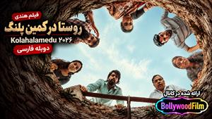 فیلم سینمایی هندی روستا در کمین پلنگ 2026 (Kolahalamedu) دوبله فارسی