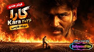 فیلم سینمایی هندی کارا ۲۰۲۶ (Kara) دوبله فارسی