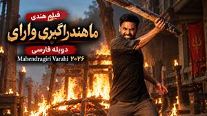 فیلم سینمایی هندی ماهندراگیری وارای ۲۰۲۶ ( Mahendragiri Varahi ) دوبله فارسی 