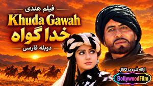 فیلم سینمایی هندی خدا گواه 1992 ( Khuda Gawah ) دوبله فارسی