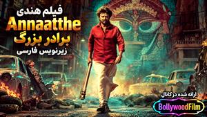 فیلم سینمایی هندی برادر بزرگ 2021 (Annaatthe) زیرنویس فارسی