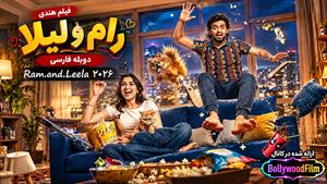 فیلم سینمایی هندی رام و لیلا 2026 ( Ram and Leela ) - دوبله فارسی