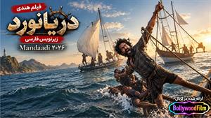 فیلم سینمایی هندی دریانورد 2026 (Mandaad i ) - زیرنویس فارسی