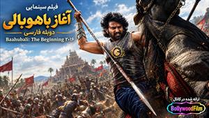 فیلم سینمایی هندی آغاز باهوبالی 2016 ( Baahubali:The Beginning ) - دوبله فارسی