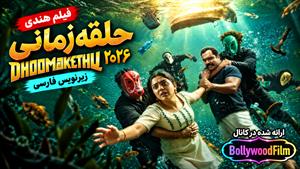 فیلم سینمایی هندی حلقه زمانی 2026 (Dhoomakethu) زیرنویس فارسی