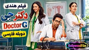 فیلم سینمایی هندی دکتر جی 2022 ( Doctor G ) دوبله فارسی