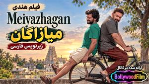 فیلم سینمایی هندی میازاگان 2024 ( Meiyazhagan ) زیرنویس فارسی