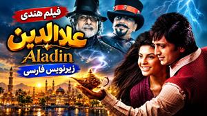 فیلم سینمایی هندی علاءالدین 2009 ( Aladin ) زیرنویس فارسی