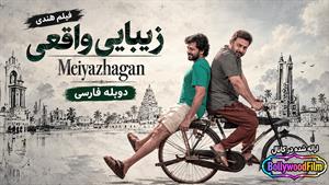  فیلم سینمایی هندی زیبایی واقعی 2024 (Meiyazhagan) دوبله فارسی