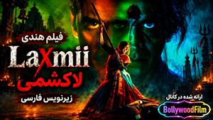 فیلم سینمایی هندی لاکشمی 2020 ( Laxmii ) زیرنویس فارسی