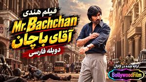 فیلم سینمایی هندی آقای باچان 2024 ( Mr. Bachchan ) دوبله فارسی