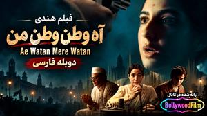 فیلم سینمایی هندی آه وطن وطن من 2024 (Ae Watan Mere Watan) دوبله فارسی