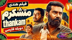  فیلم سینمایی هندی متشکرم 2023 (Thankam) دوبله فارسی