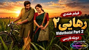 فیلم سینمایی هندی رهایی 2  2024 (Viduthalai Part ۲) دوبله فارسی
