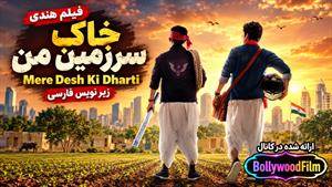 فیلم سینمایی هندی خاک سرزمین من 2022 ( Mere Desh Ki Dharti ) زیرنویس فارسی