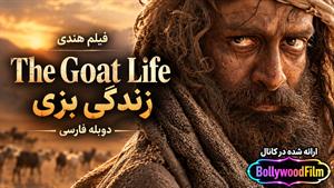 فیلم سینمایی هندی زندگی بزی 2024 ( The Goat Life ) دوبله فارسی