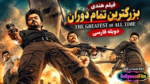 فیلم سینمایی هندی بزرگترین تمام دوران 2024 (The Greatest Of All Time) دوبله فارسی