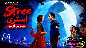 فیلم سینمایی هندی استری 2018 (Stree) زیرنویس فارسی