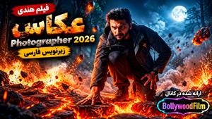 فیلم سینمایی هندی عکاس 2026 ( Photographer ) زیرنویس فارسی